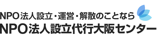 NPO法人設立申請代行大阪センター